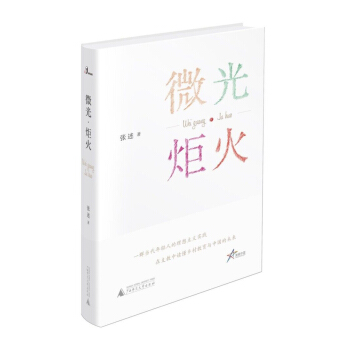 微光 炬火