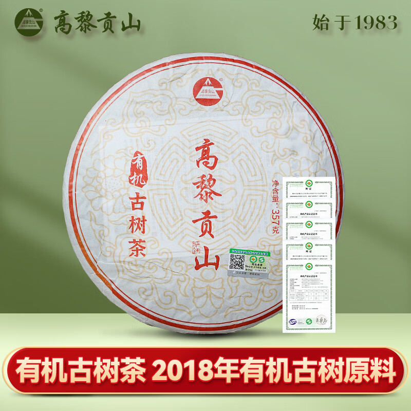 高黎贡山高黎贡山2018年料 有机古树茶 普洱熟茶357克饼茶