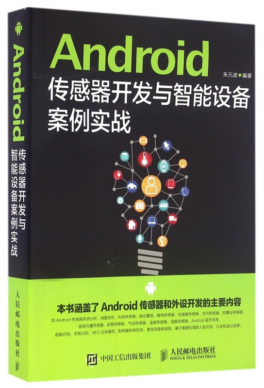 Android传感器开发与智能设备案例实战