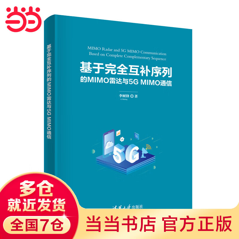 基于完全互补序列的MIMO雷达与5G MIMO通信
