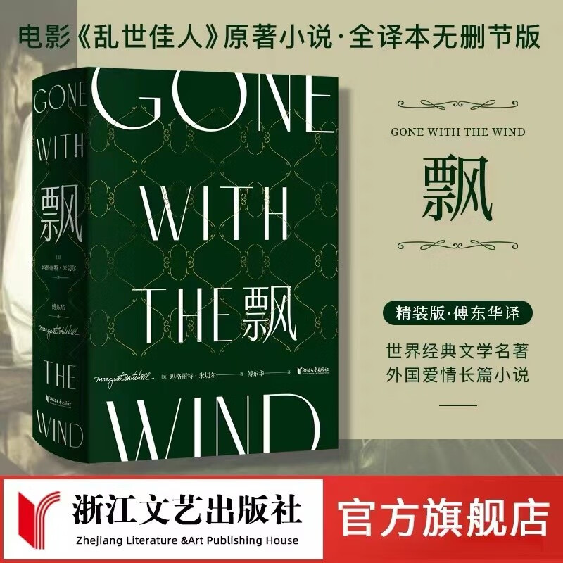 飘：珍藏纪念版（傅东华经典译本）