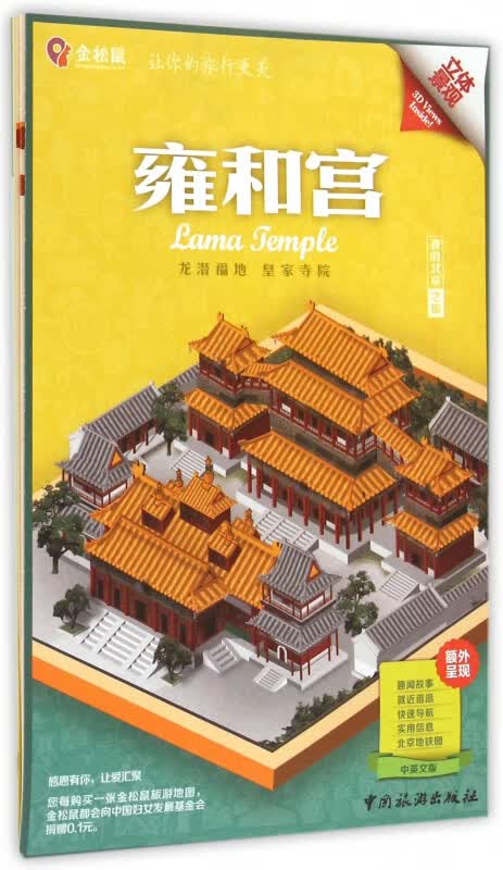 雍和宫(中英文版)