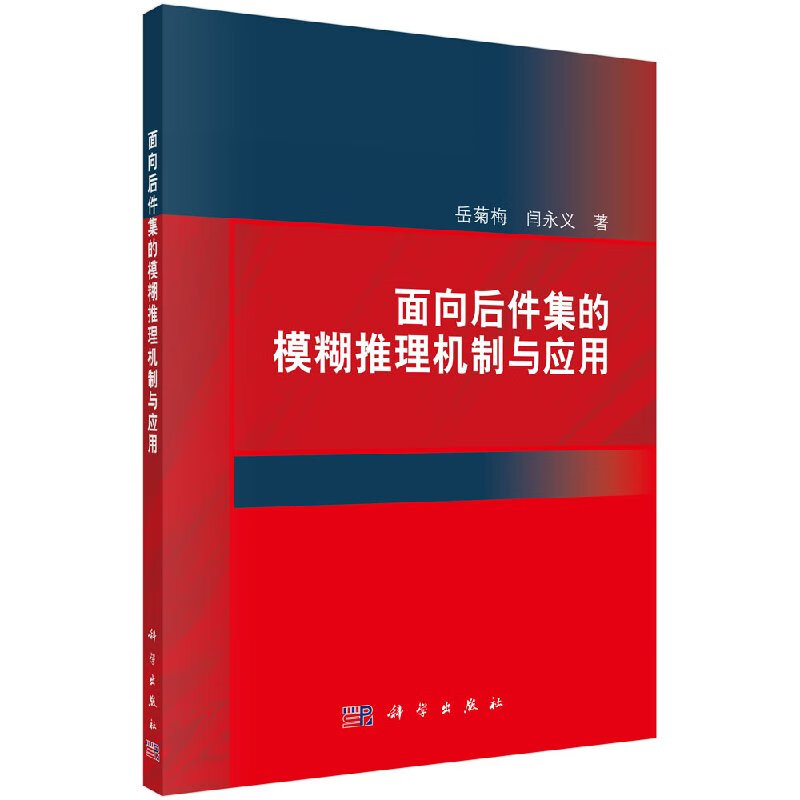 【科学出版社直供】面向后件集的模糊推理机制与应用