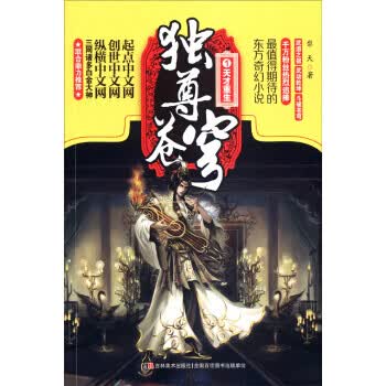 独尊苍穹(1)：天才重生