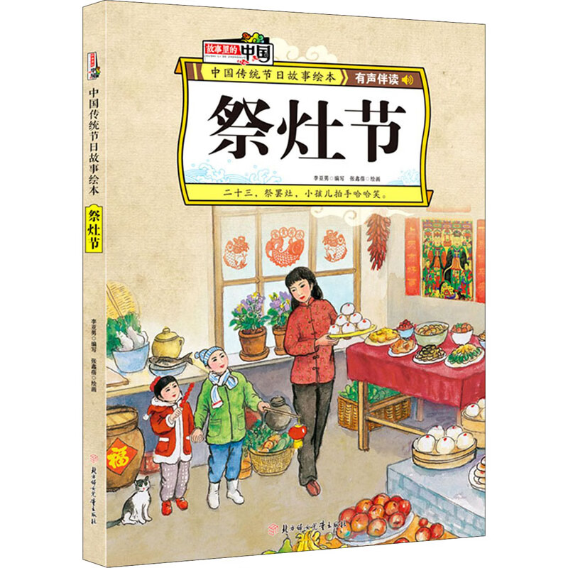 祭灶节 幼儿图书 绘本 早教书 儿童书籍 图书