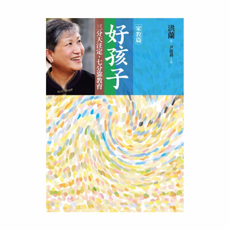 【下架】好孩子：三分天注定，七分靠教育【家教篇】 港台原版 洪兰 亲子教育 成长的要素 教养的艺术善本图书