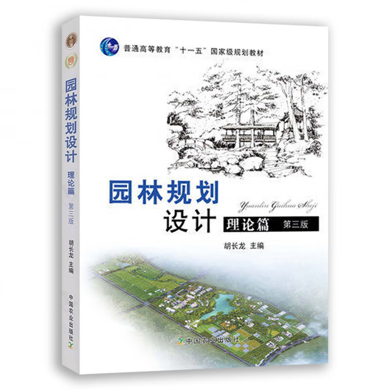 【中国农业出版社官方正版】园林规划设计 理论篇（第三版）胡长龙主编 13710 定价68.5