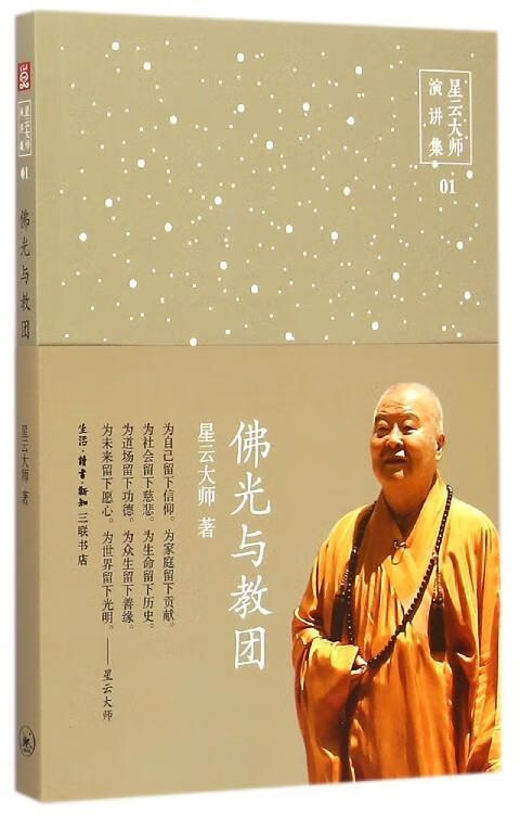 佛光与教团-星云大师演讲集-01 星云大师