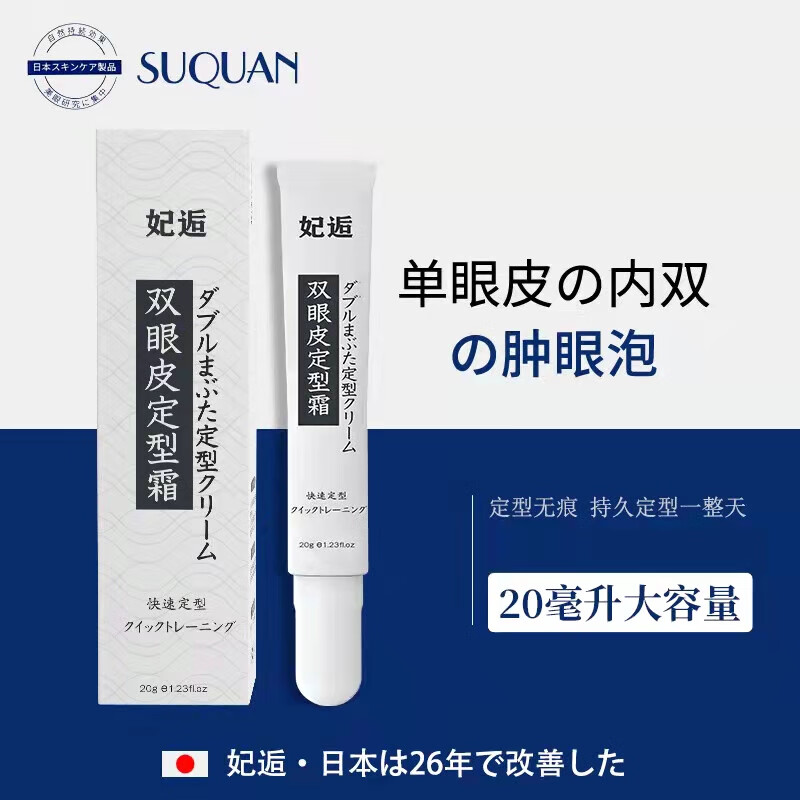 苏泉双眼皮定型霜隐形无痕眼皮下垂贴精华液胶防水不脱妆双眼皮贴日本