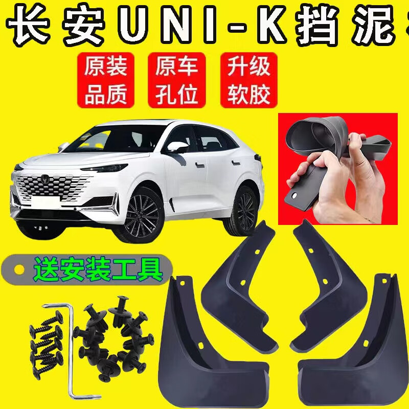 永燊适用2023款长安UNI-K专用挡泥板基本型unik前后轮汽车挡泥皮 长安UNI-K 升级加厚使用感如何?