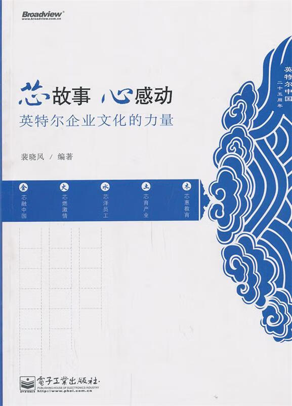 芯故事 心感动:英特尔企业文化的力量(单册)
