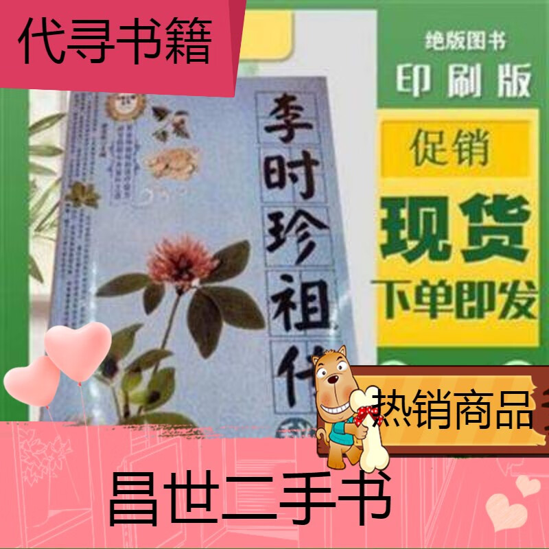 【二手9成新】李时珍祖传秘方 延边人民出版社 中国民间偏方大全