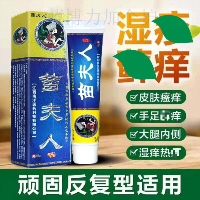 侗彝百草膏苗夫人止痒膏大腿内侧湿痒脚痒皮肤瘙痒皮手 15g