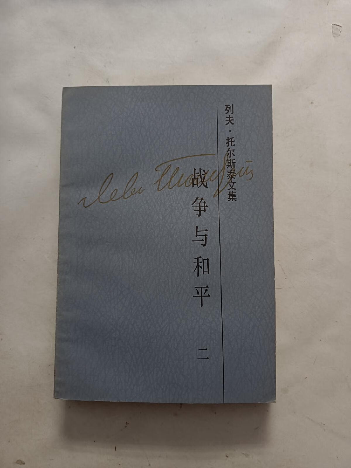 托尔斯泰文集 6 战争与和平 二(刘辽逸签名)