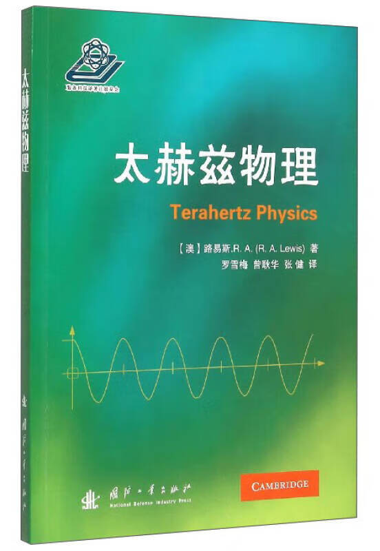 【书】太赫兹物理
