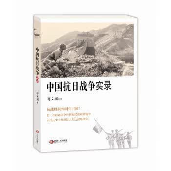 中国抗日战争实录 【正版图书，放心购买】