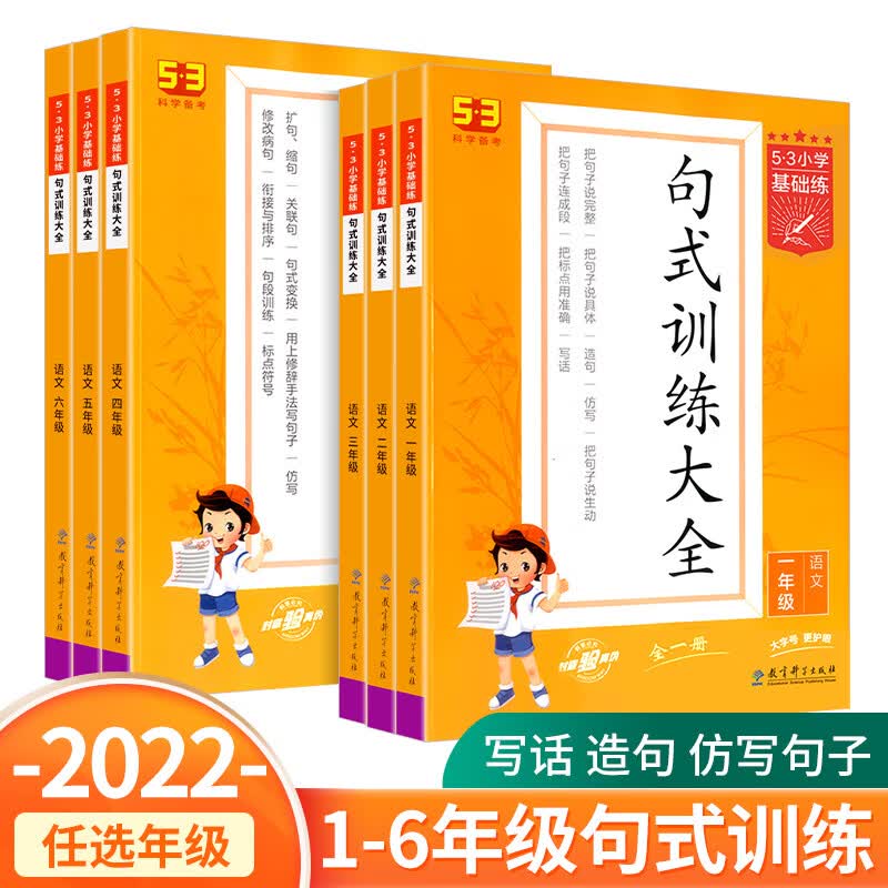 2023版53小学基础练句式训练大全小学语文阅读真题100篇一二年级三四年级五六年级全一册句式大全上册下册积 上册积累与默写+句式训练全一册+阅读真题60篇上册 小学二年级