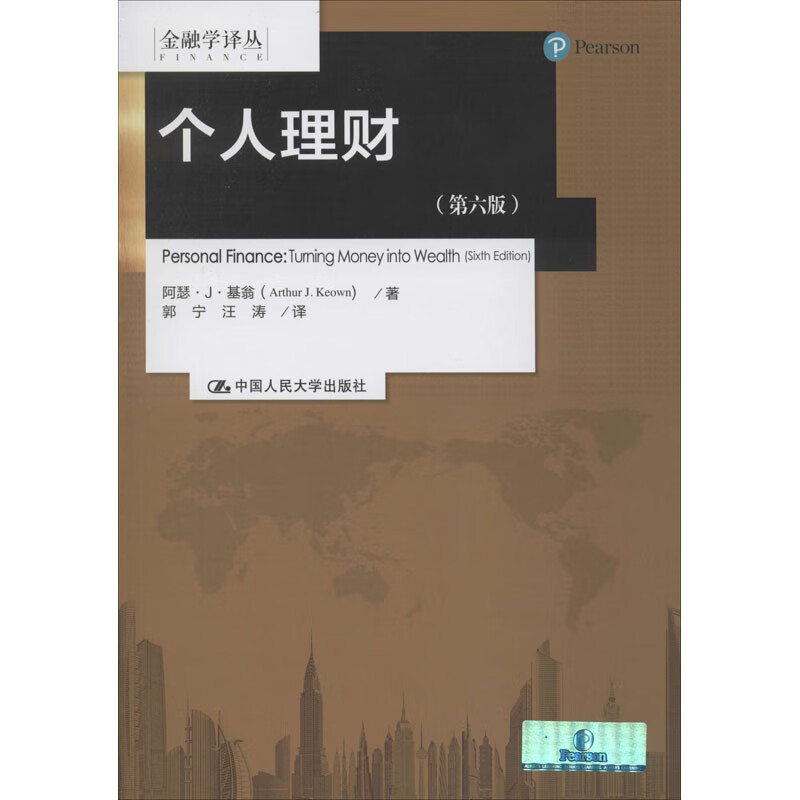 个人理财(第6版)