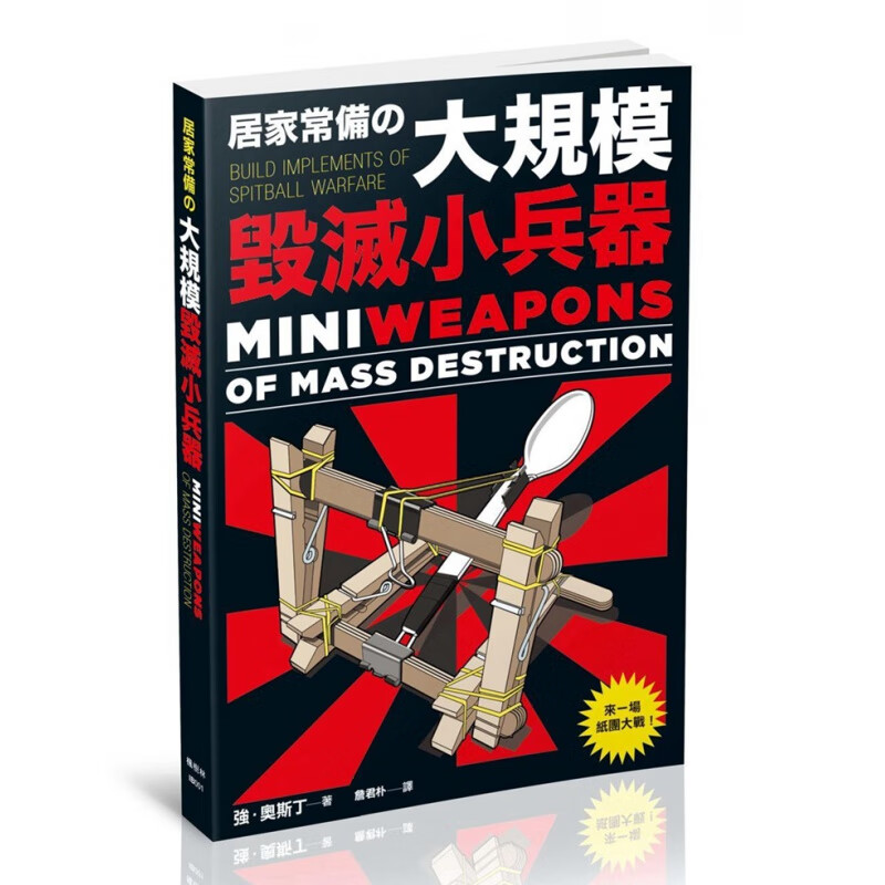 现货 正版 原版进口图书 居家常备的大规模毁灭小兵器 枫树林