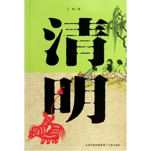 清明 王咏 文化 9787545702125