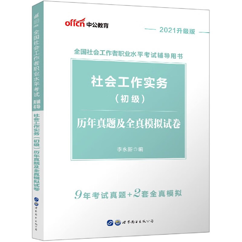 社会工作实务(初级)历年真题及全真模拟试卷