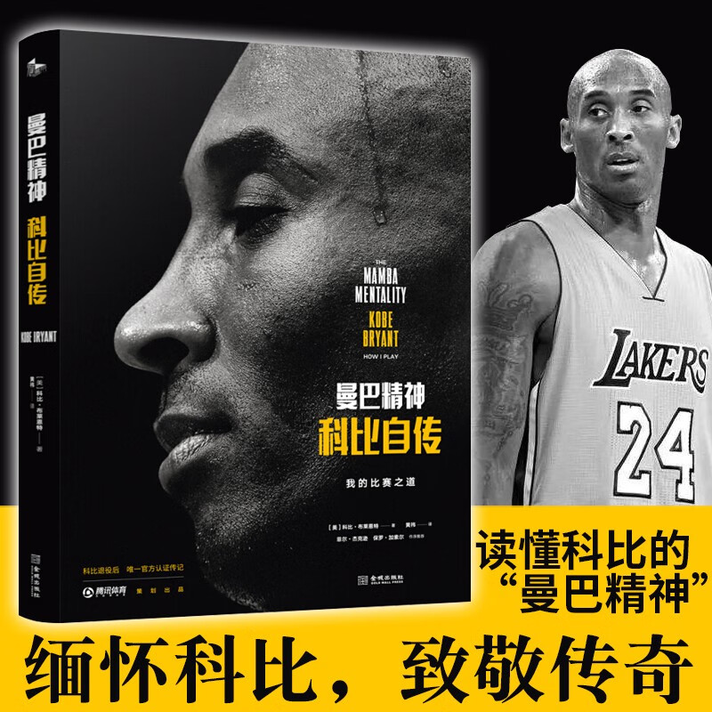 曼巴精神科比自传中文版 腾讯体育nba篮球明星球星传记书籍 kobe科比