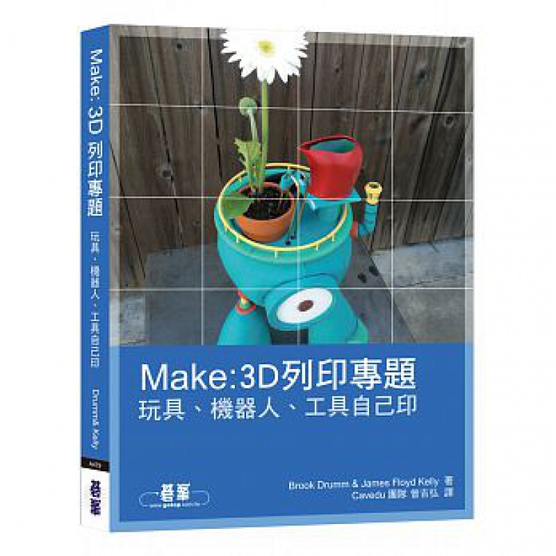 预订台版 MAKE 3D列印专题 玩具机器人 工具自己印 手作做艺术类【下架】