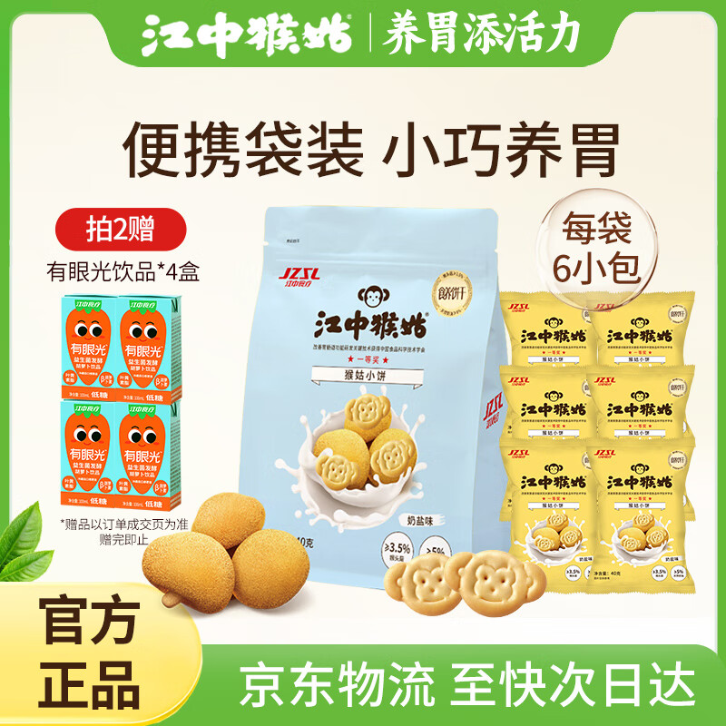 江中猴姑 猴姑小饼奶盐味（240g)  养胃猴头菇饼干送礼儿童营养品休闲零食