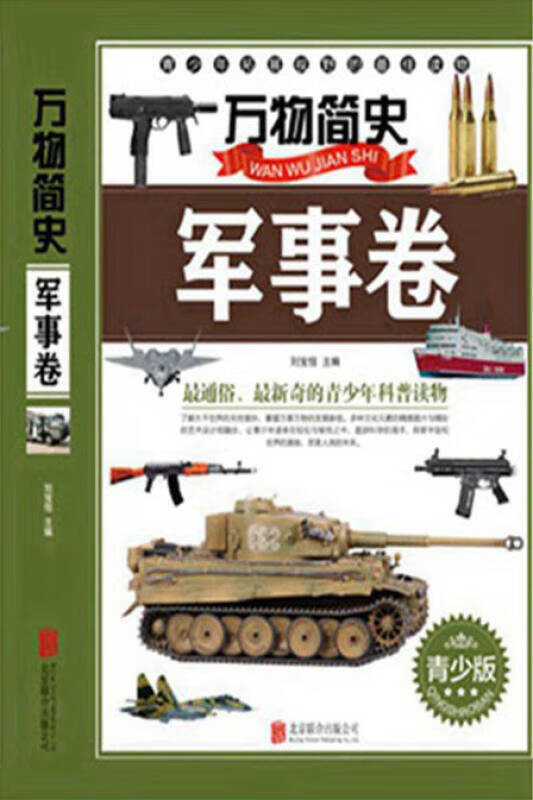 万物简史 军事卷(青少版)【正版好书,下单速发】