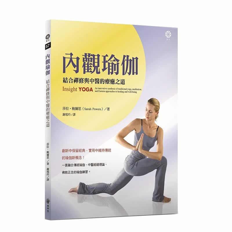 【现货】内观瑜伽：结合禅修与中医的疗愈之道 港台原版图书籍台版正版 医疗保健养生法瑜伽教学 莎拉鲍尔思 Sarah Powers