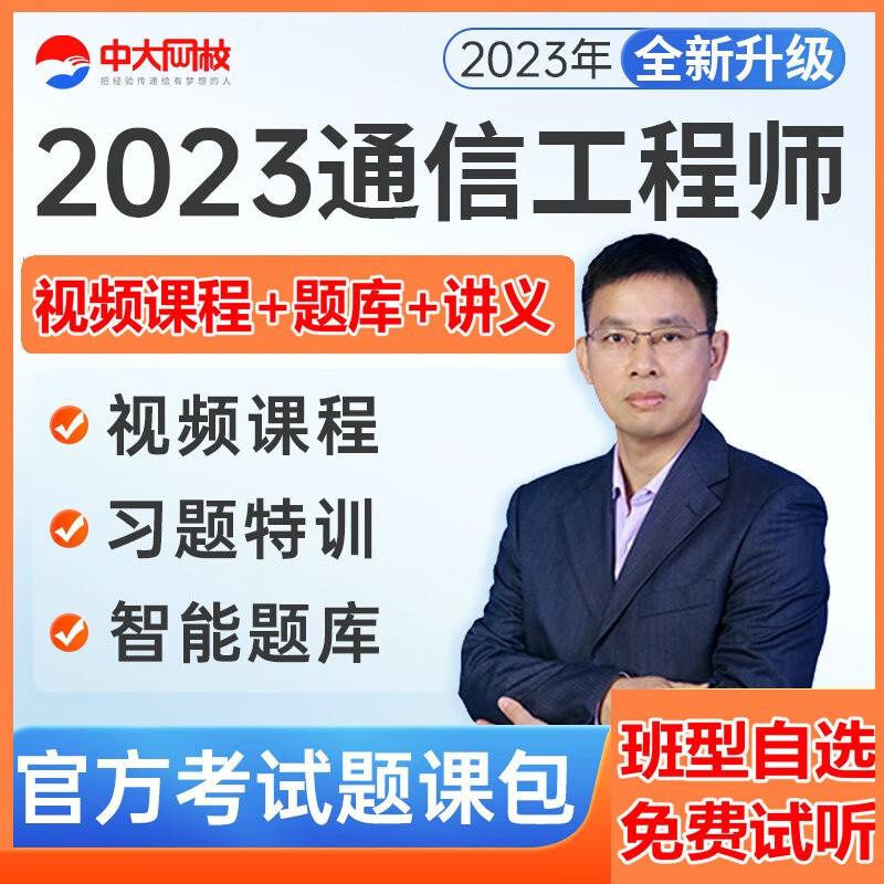 中大网校2023年通信工程师中级教材网课 初级视频课程 初中级通信工程师视频课件 互联网技术传输与接入 历年真题 【中级】通信工程师两科（传输与接入-有线） PLUS班1年【精讲班+VIP题+高频题+
