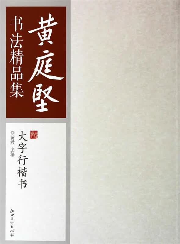 大字行楷书-黄庭坚书法精品集 黄君 编 江西美术出版社
