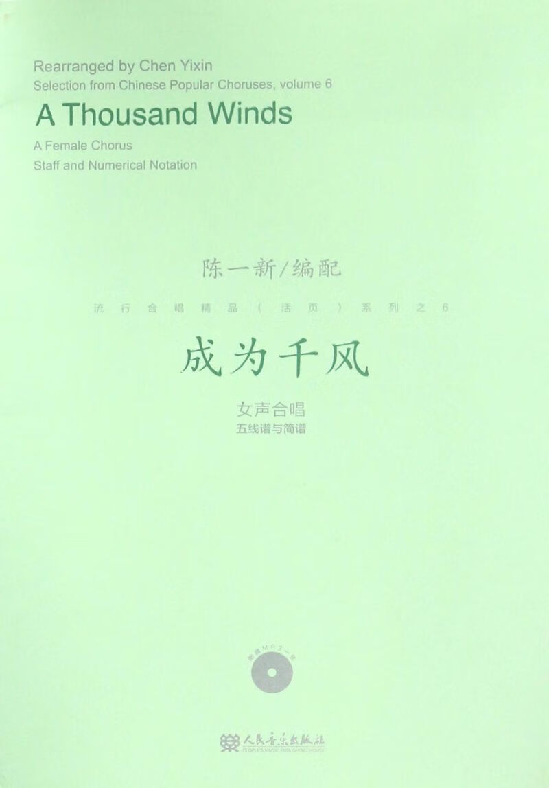 成为千风(附光盘女声合唱五线谱与简谱)/流行合唱精品活页系列 人民