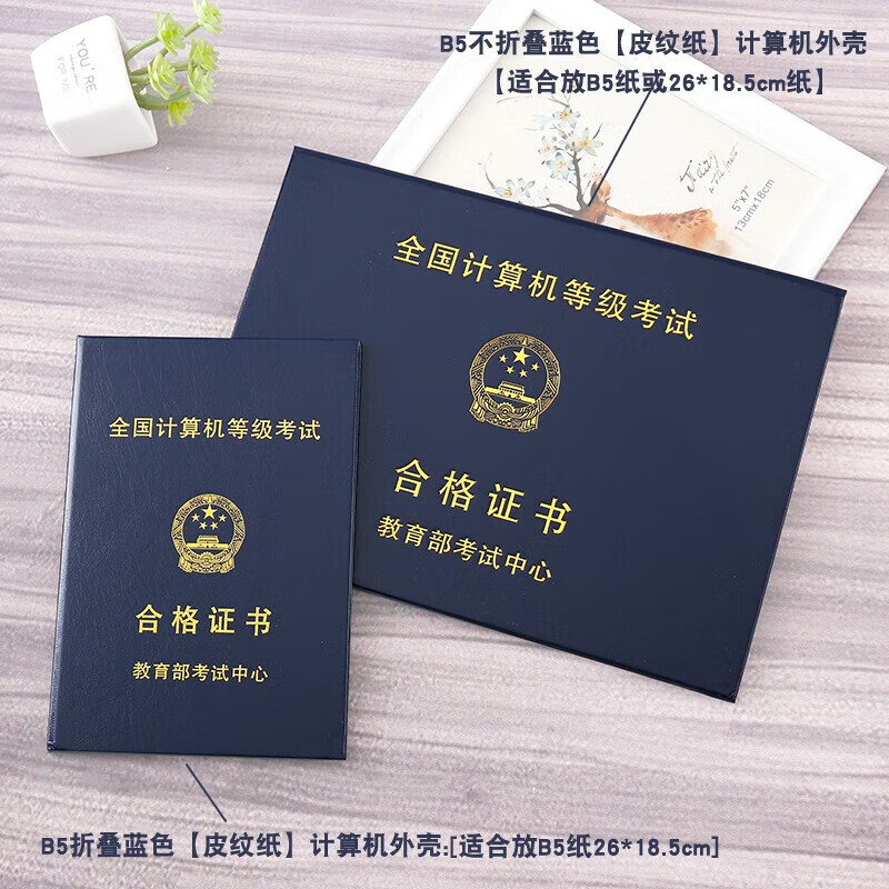 全国计算机等级考试证书皮套 证书封皮套 计算机等级证书一二级外 b5