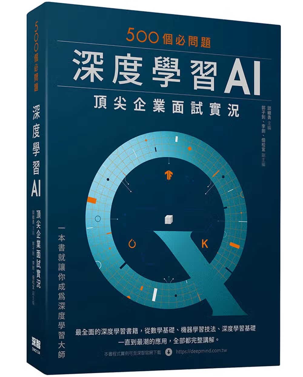 QH预售 谈继勇 500个必问题：深度学习AI*尖企业面试实况 深智数位
