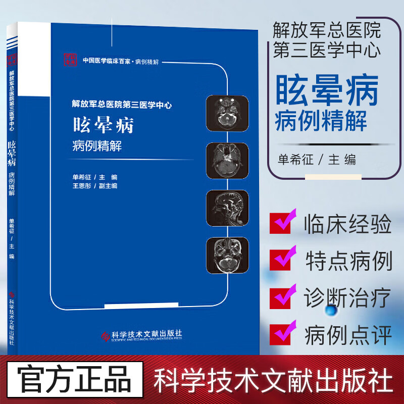 解放军总医院第三医学中心眩晕病病例精解 单希征 医学书籍 9787518960897 科学技术文