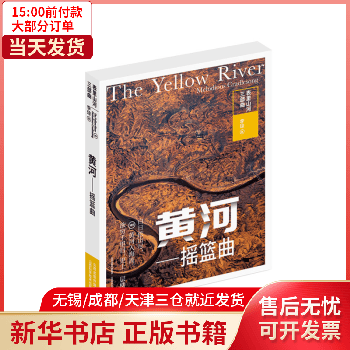 【包邮】 黄河——摇篮曲 文化/地域文化 9787537760966 全新正版