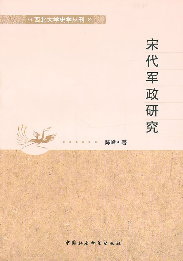 宋代军政研究【正版图书】