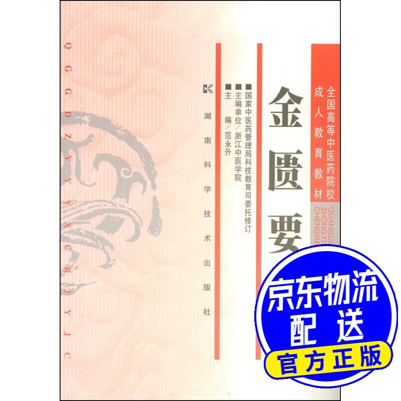金匮要略