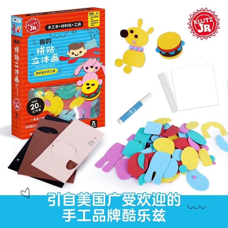 乐乐趣 酷乐兹klutz DIY手工游戏书3-6-10岁儿童启蒙早教益智玩具书 手工制作材料包早教书 亲子互动游戏 【酷乐兹】我的拼贴立体画