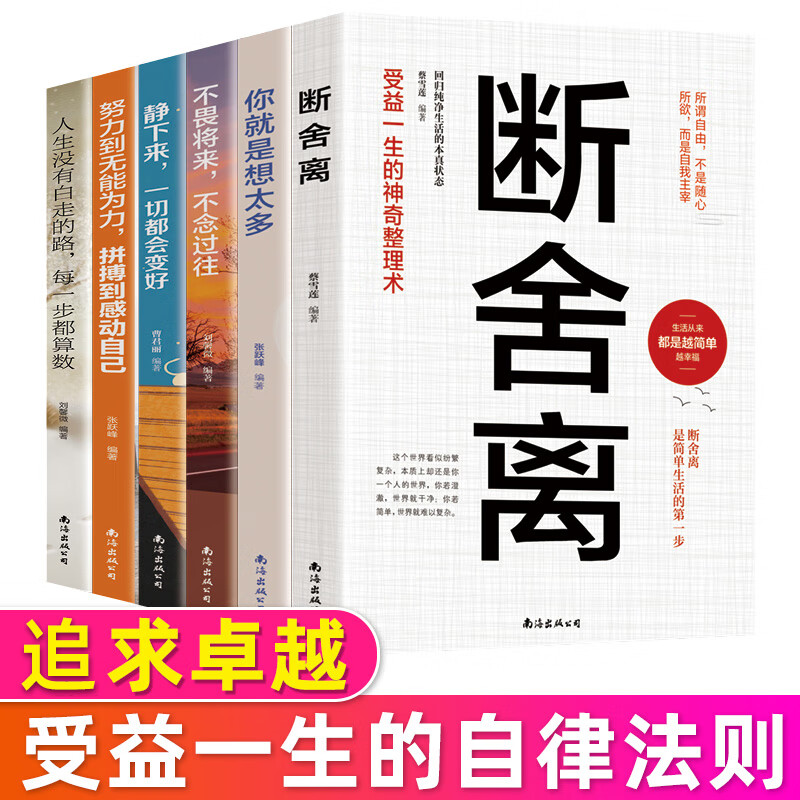 现货正版全套6册 自律法则断舍离正版抖音同款人生三境完整版原著段舍离短舍离励志书籍山下英子陈数断离舍