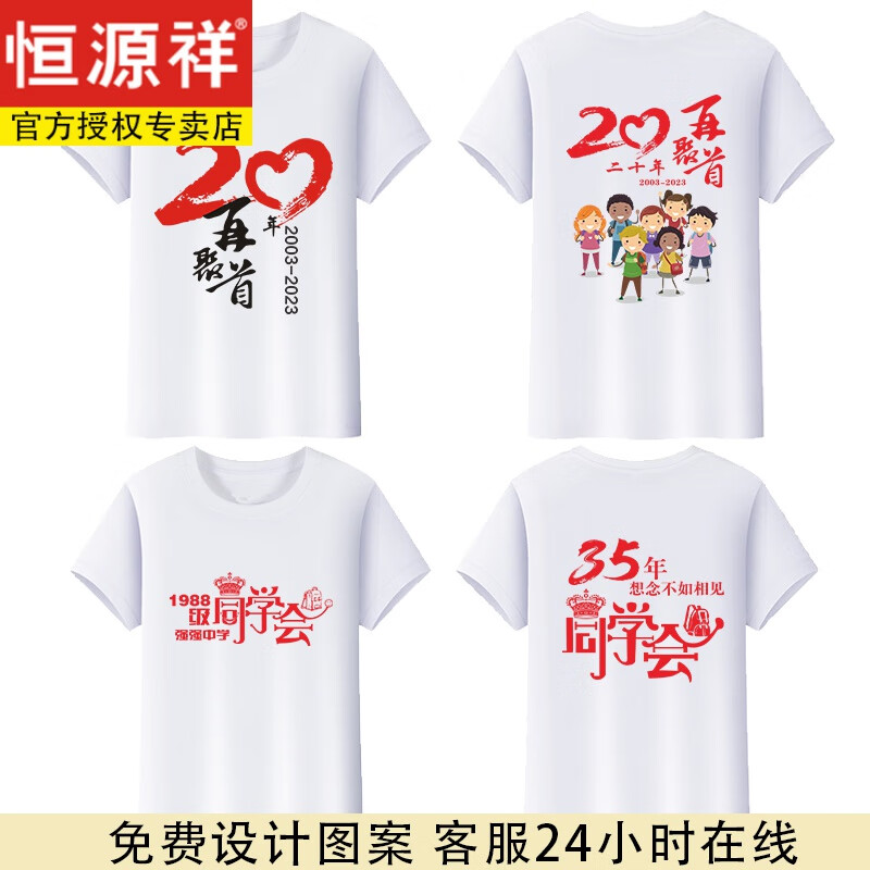 恒源祥同学聚会t恤定制20年30年35年文化衫班服纯棉短袖定做夏季衣服diy 白色1 图案1 S x 短袖