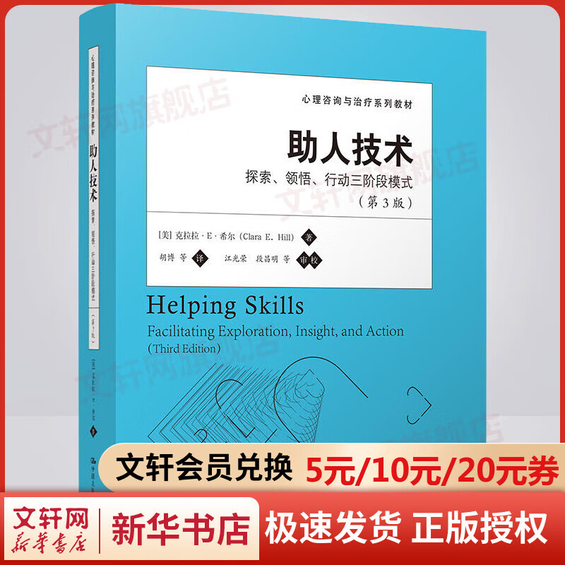 助人技术：探索、领悟、行动三阶段模式（第3版）（心理咨询与治疗系列教材） 图书