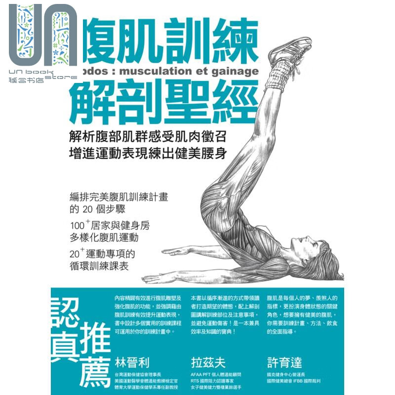 腹肌训练解剖圣经 解析腹部肌群感受肌肉徵召旗标  男性造型 健身 体能训练 港台原版