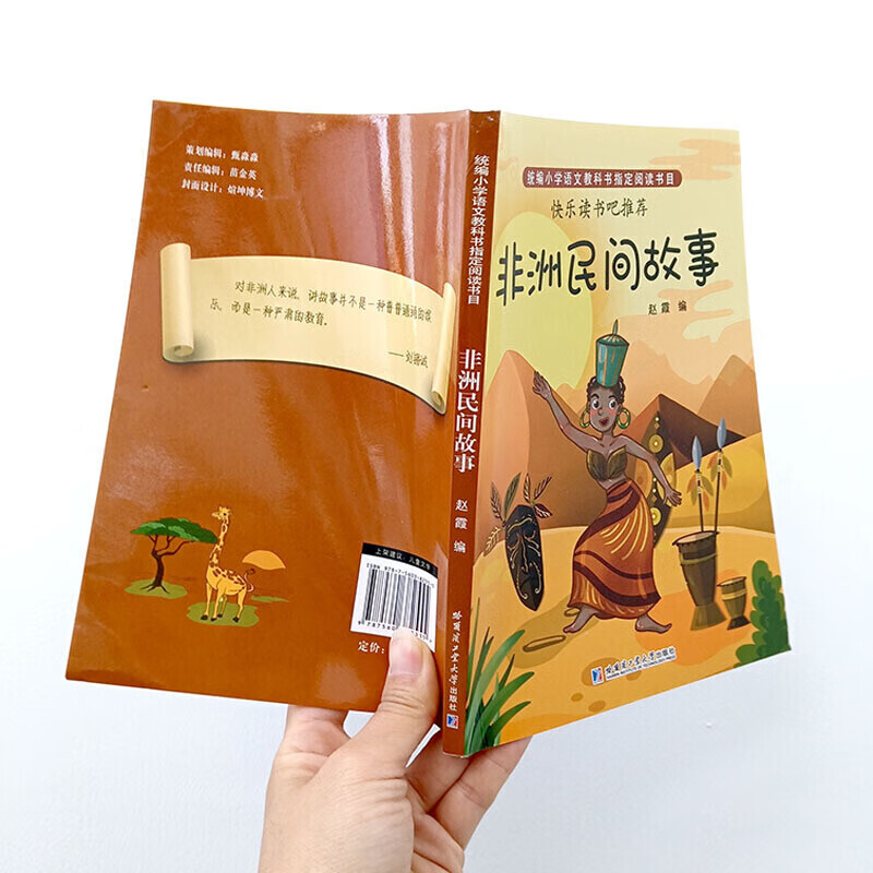 非洲民间故事（5年级上册）语文教材书目快乐读书吧 单本截图
