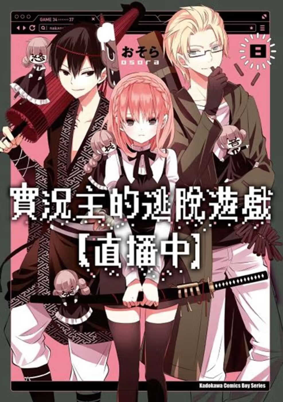 现货 原版进口漫画书 实况主的逃脱游戏【直播中】(8)台湾角川台版原版书籍