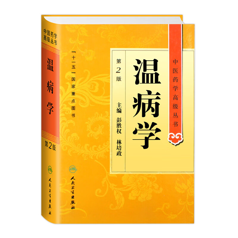 温病学 中医药学高级丛书温病条辨黄帝内经张仲景金匮要略讲义校注讲稿医药卫生教材中医古籍书籍大全入门人民卫生出版社搭伤寒论