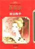 【正版书】漫画名著(5) 茶花女(平)