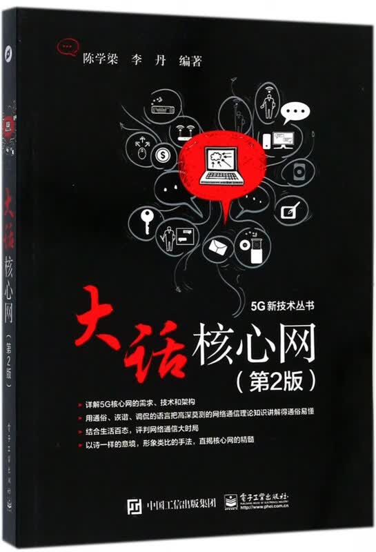 大话核心网(第2版)/5G新技术丛书