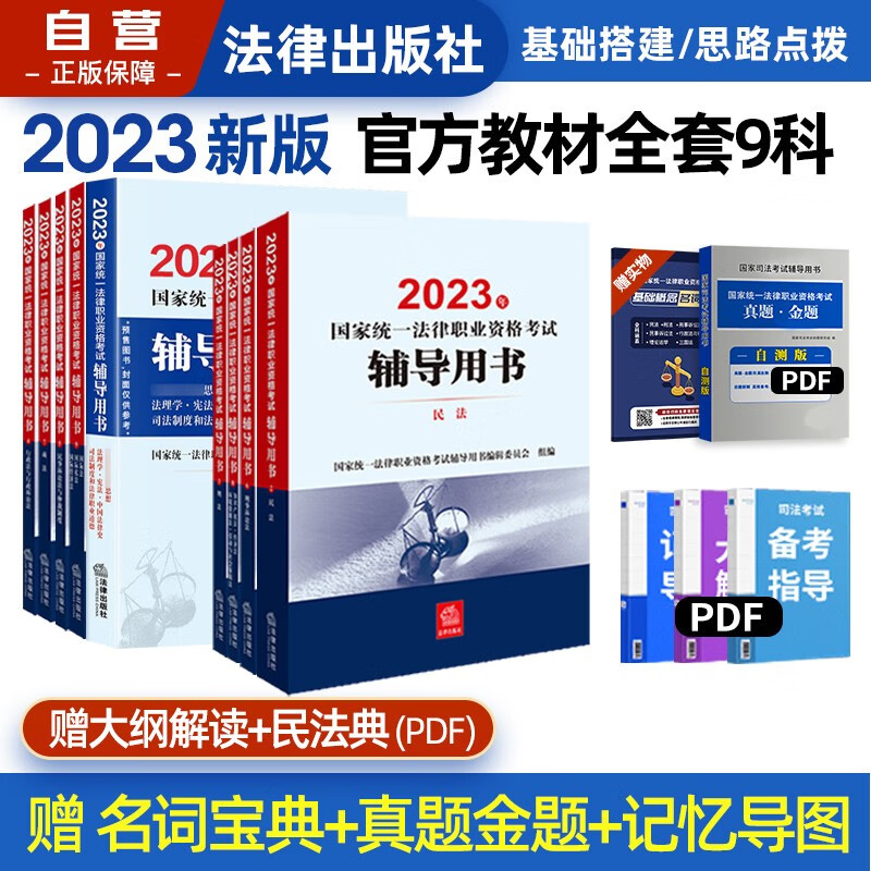 【单本包邮】司法考试2023全套教材 司法考试2023教材 法律职业资格考试辅导用书九大本原法考四大本司考三大本司法部指定 教材2022年法律出版社